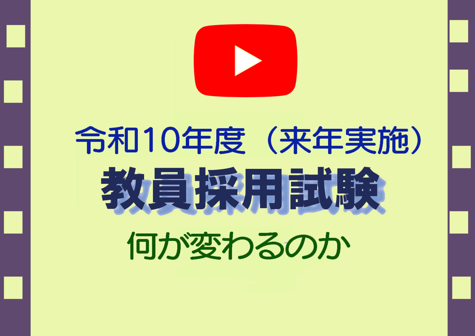 教員試験何が変わる