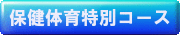 保健体育特別コース