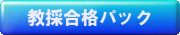 教採合格パック