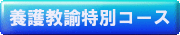 養護特別コース