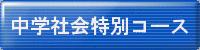 a(中学社会特別コース