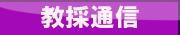 教採通信