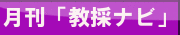 月刊教採ナビ
