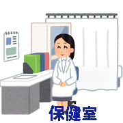 保健室