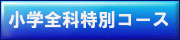 小学校全科特別コース