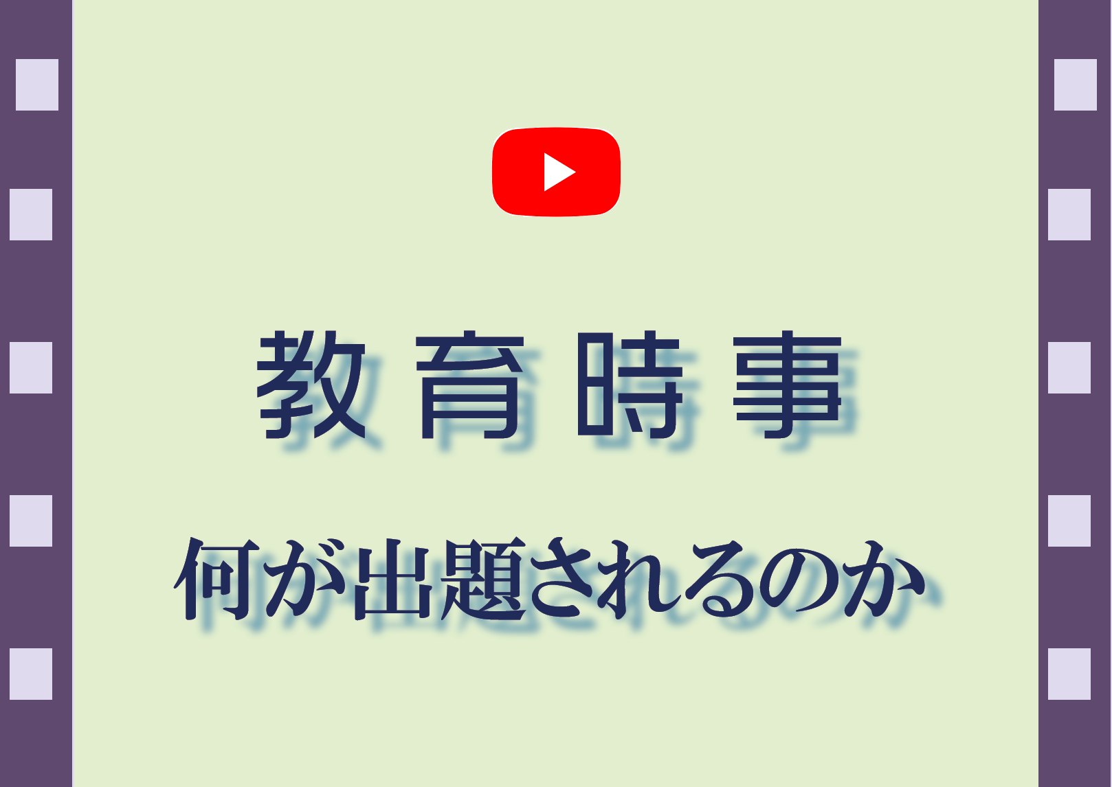 教員試験入門